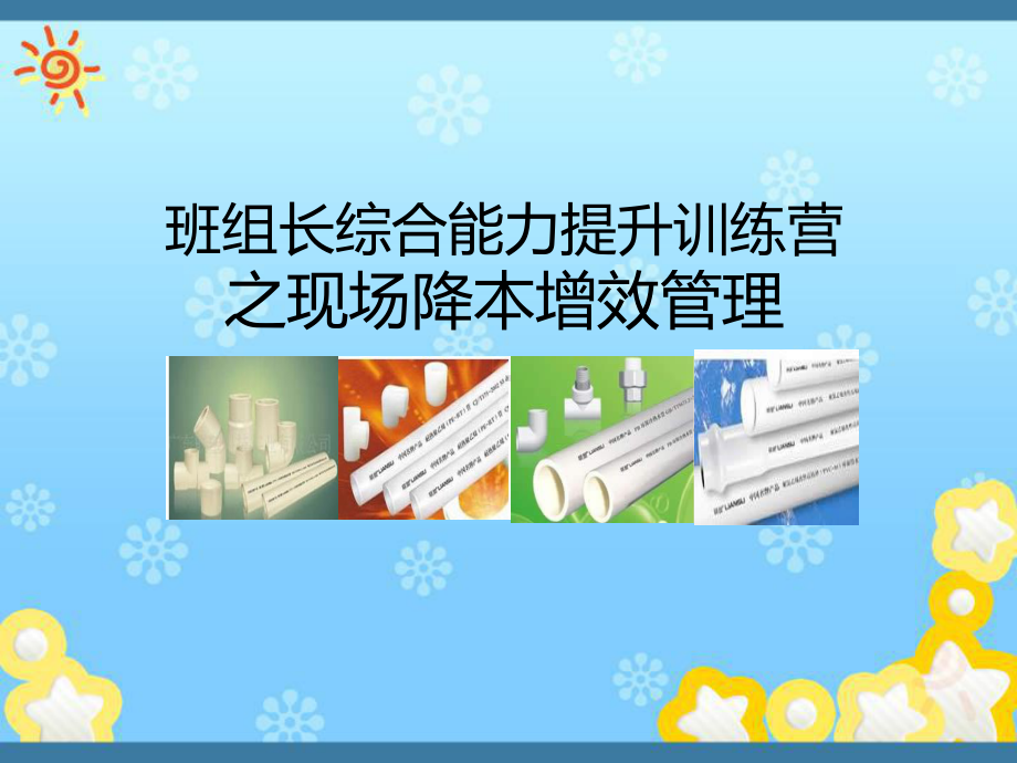 精益现场成本管理课件.ppt_第1页