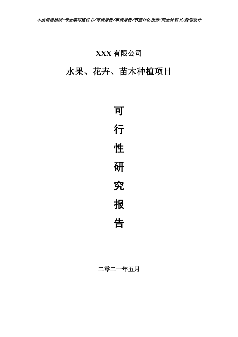 水果、花卉、苗木种植项目可行性研究报告申请建议书案例.doc_第1页