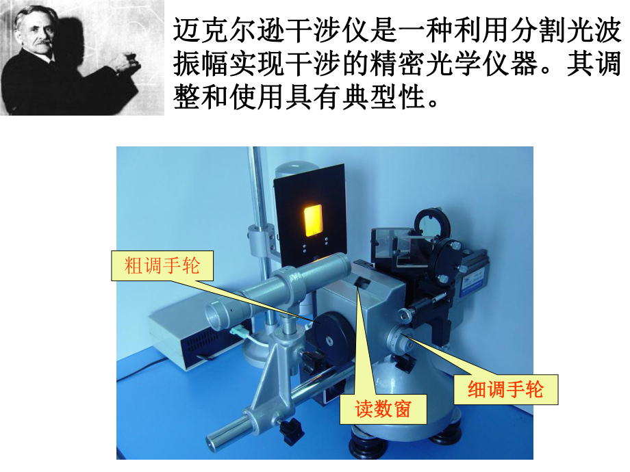 迈克尔逊干涉仪的调节与使用课件.ppt_第1页