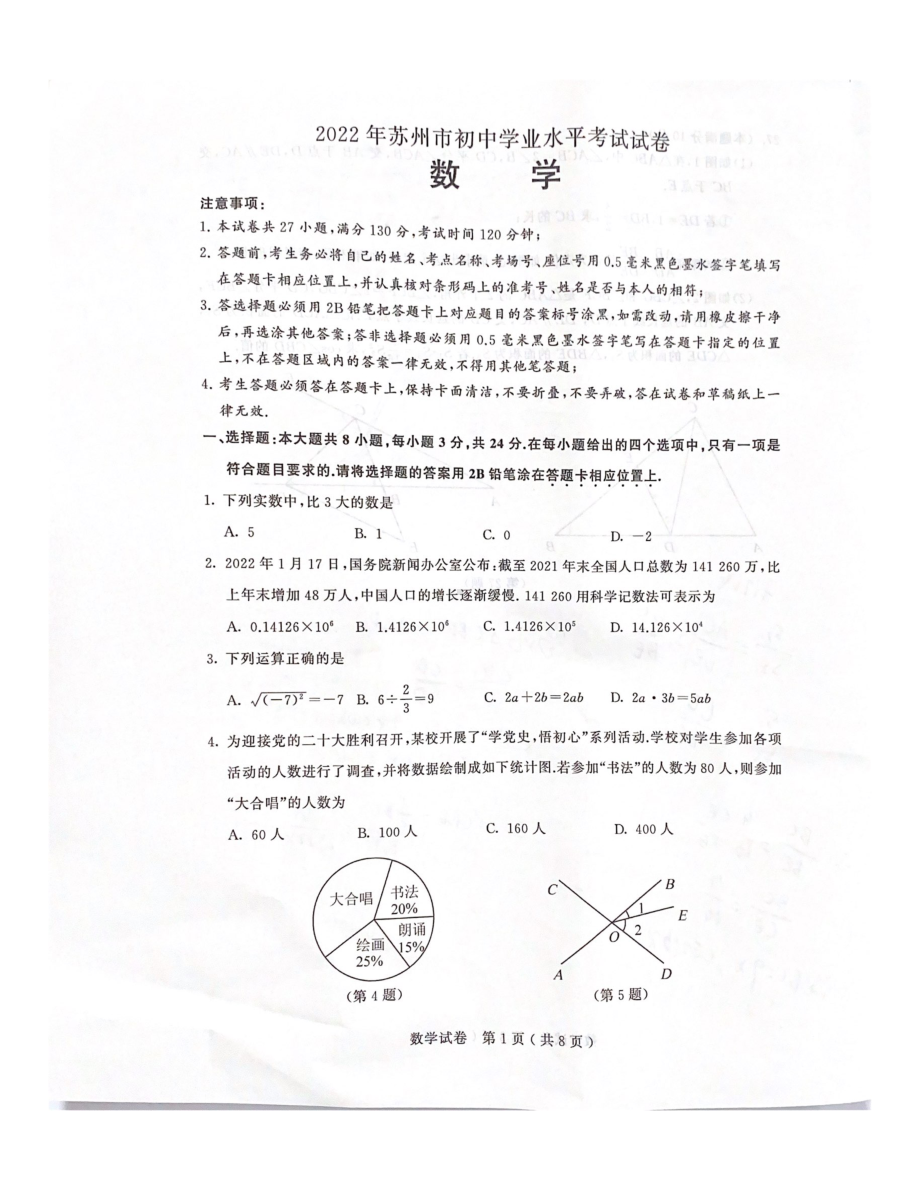 苏州市2022届中考数学试卷真题.pdf_第1页