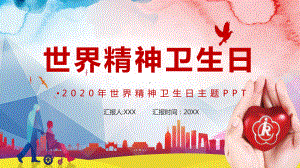 图文世界精神卫生日阐述危害测试PPT（内容）课件.pptx