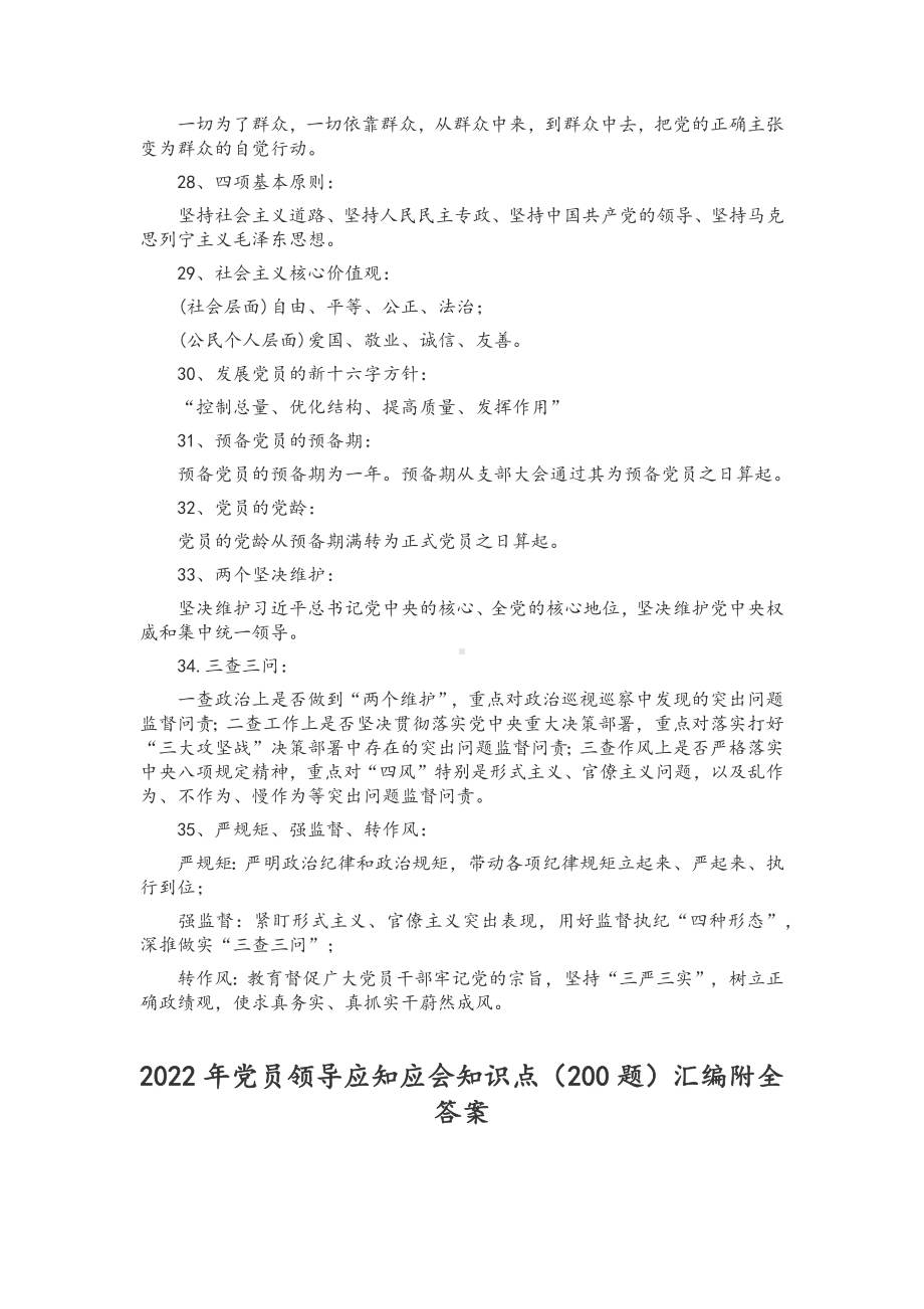 2022年优秀党员领导干部应知应会知识点235条汇编附答案.docx_第3页