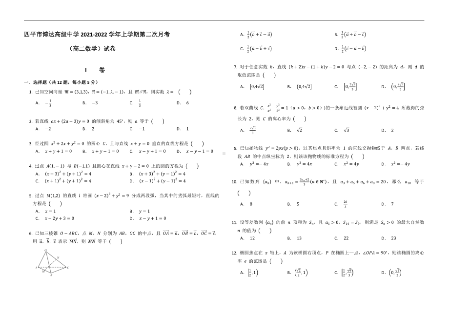 吉林省四平市博达高级中学2021-2022学年高二上学期第二次月考数学试题.pdf_第1页