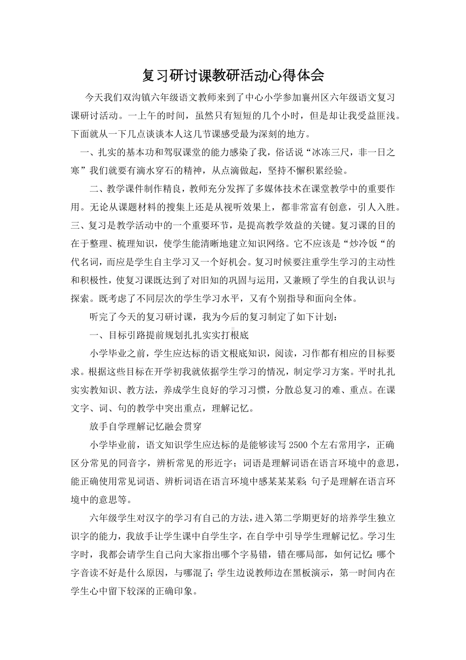 小学六年级语文复习研讨课教研活动心得体会.docx_第1页