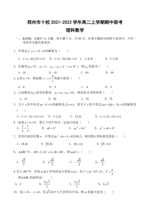 河南省郑州市十校2021-2022学年高二上学期期中联考数学（理）试题及答案.docx