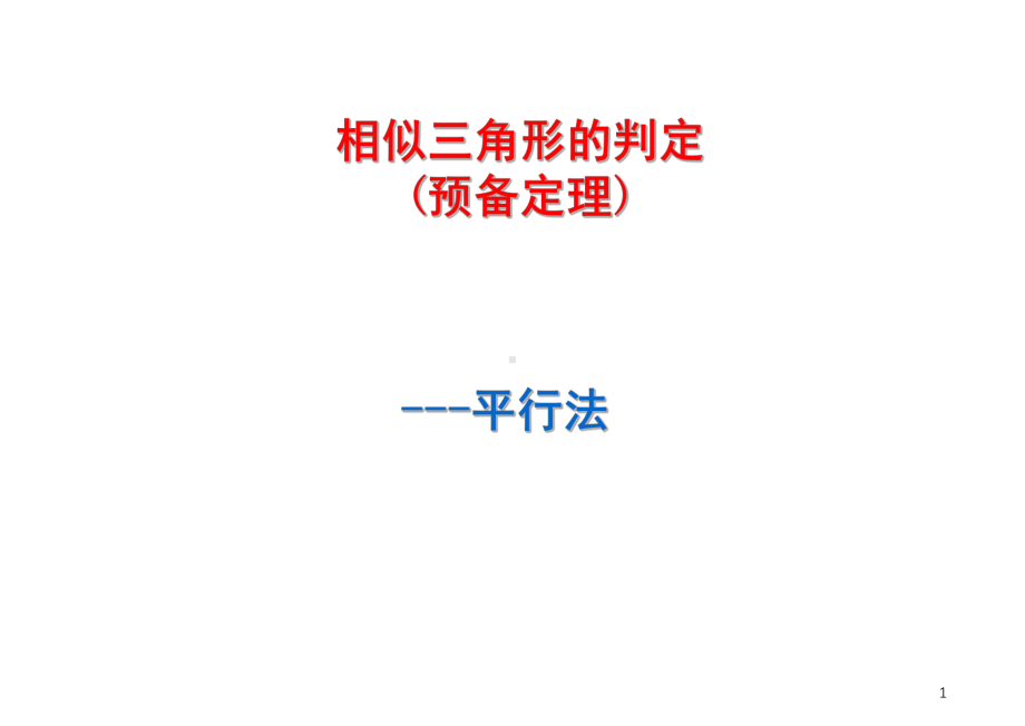 相似三角形的判定平行线法(课堂PPT)课件.ppt_第1页