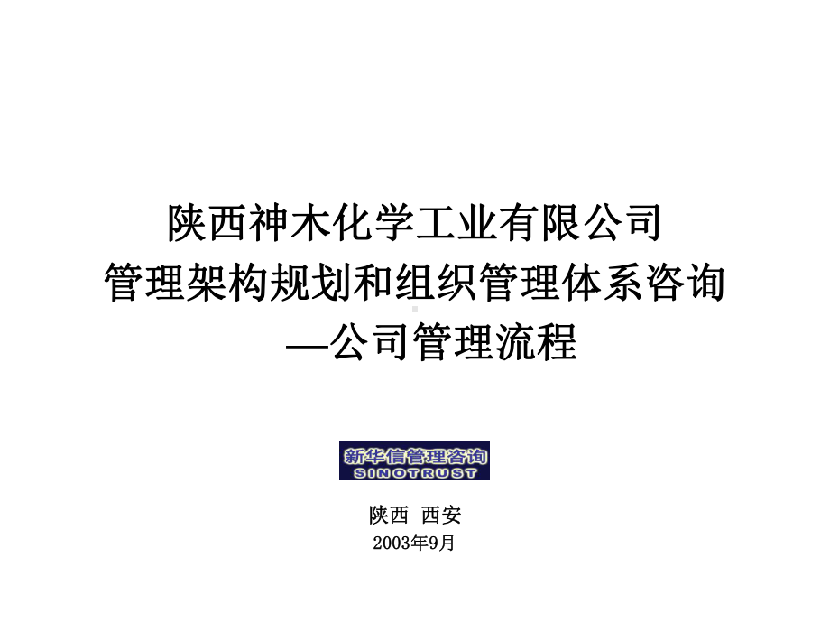 神木化工管理流程课件.ppt_第1页