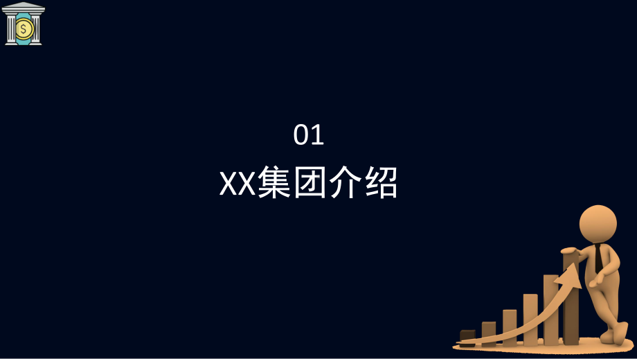 图文集团公司企业财务报表统计分析汇报PPT（内容）课件.pptx_第3页