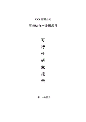 医养结合产业园建设项目申请报告可行性研究报告.doc