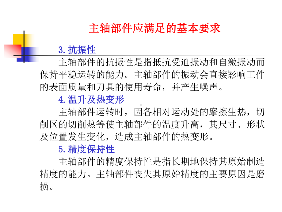 第三章-机床典型部件设计课件.ppt_第2页