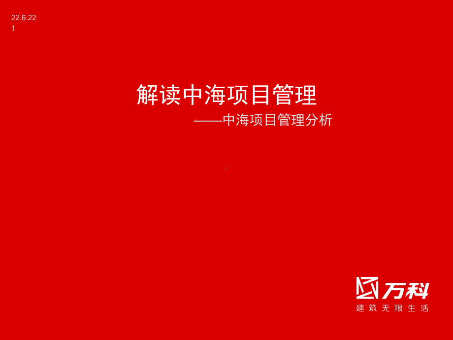 解读中海项目管理.课件.ppt_第1页