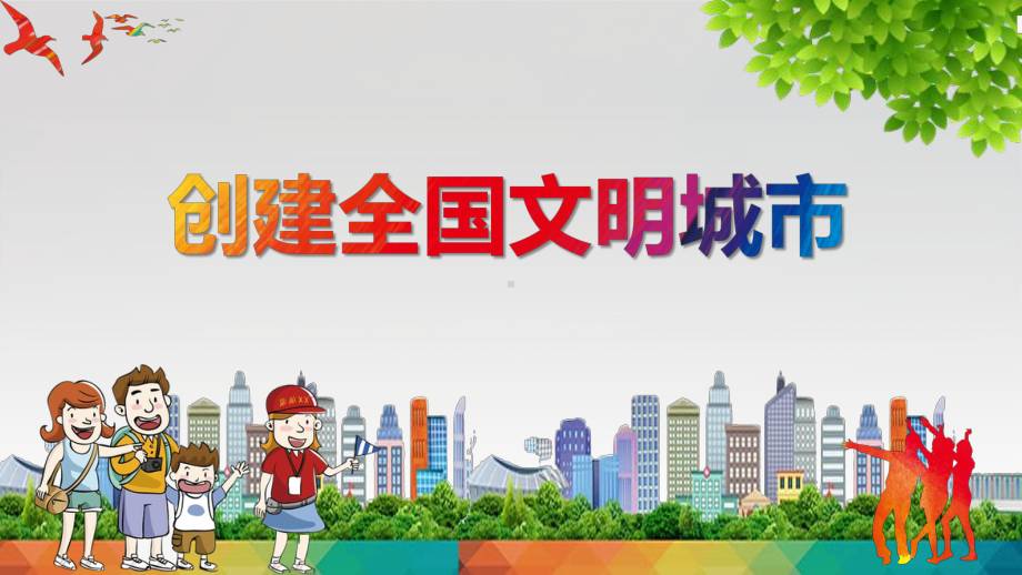 图文创建全国文明城市主题宣传PPT（内容）课件.pptx_第1页