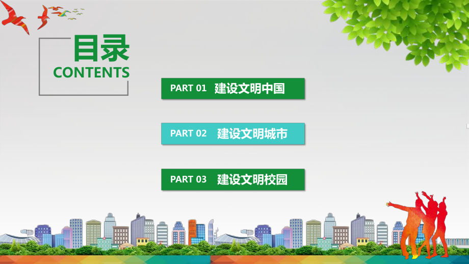 图文创建全国文明城市主题宣传PPT（内容）课件.pptx_第2页