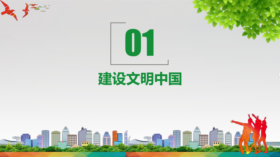 图文创建全国文明城市主题宣传PPT（内容）课件.pptx_第3页