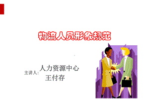 物流人员形象规范管理培训教材(ppt63页)课件.ppt