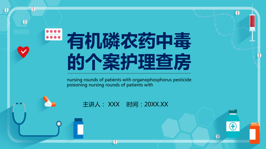 图文有机磷农药中毒的个案护理查房辅导PPT（内容）课件.pptx_第1页