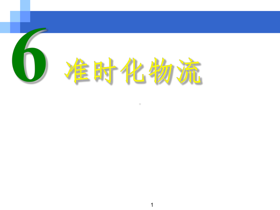 精益生产之准时化物流参考PPT课件.ppt_第1页