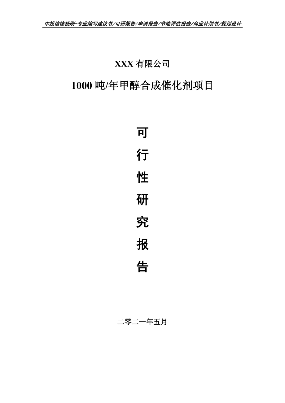 1000吨年甲醇合成催化剂项目可行性研究报告申请报告申请备案.doc_第1页