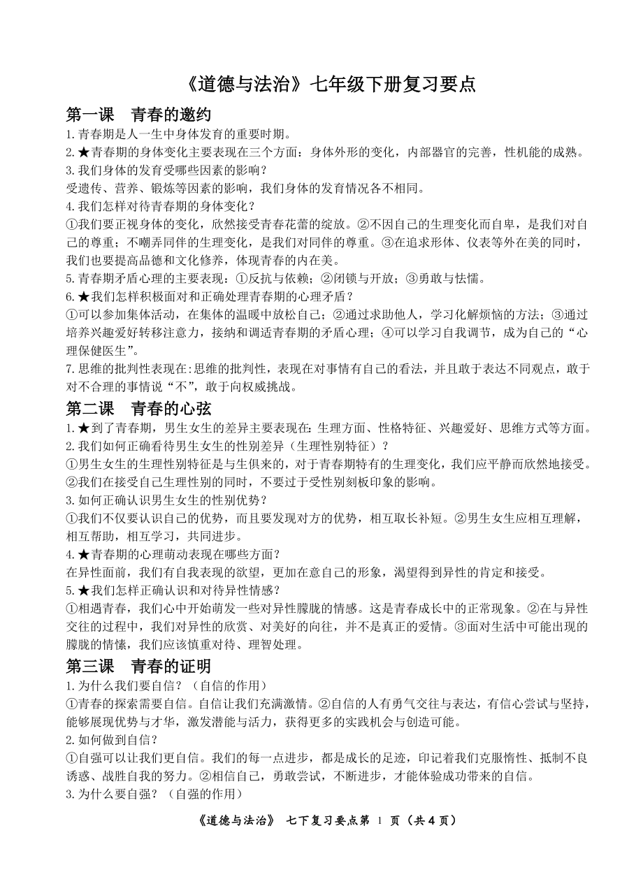 2021-2022学年部编版道德与法治七年级下册期末复习提纲 (02).wps_第1页