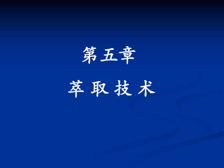 第五章-萃取技术.课件.ppt_第1页