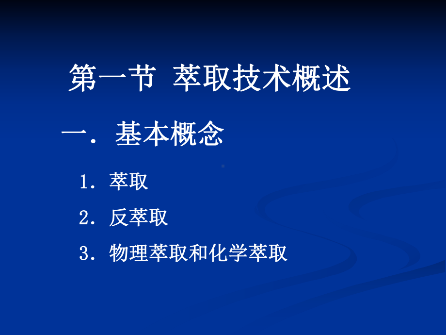 第五章-萃取技术.课件.ppt_第2页