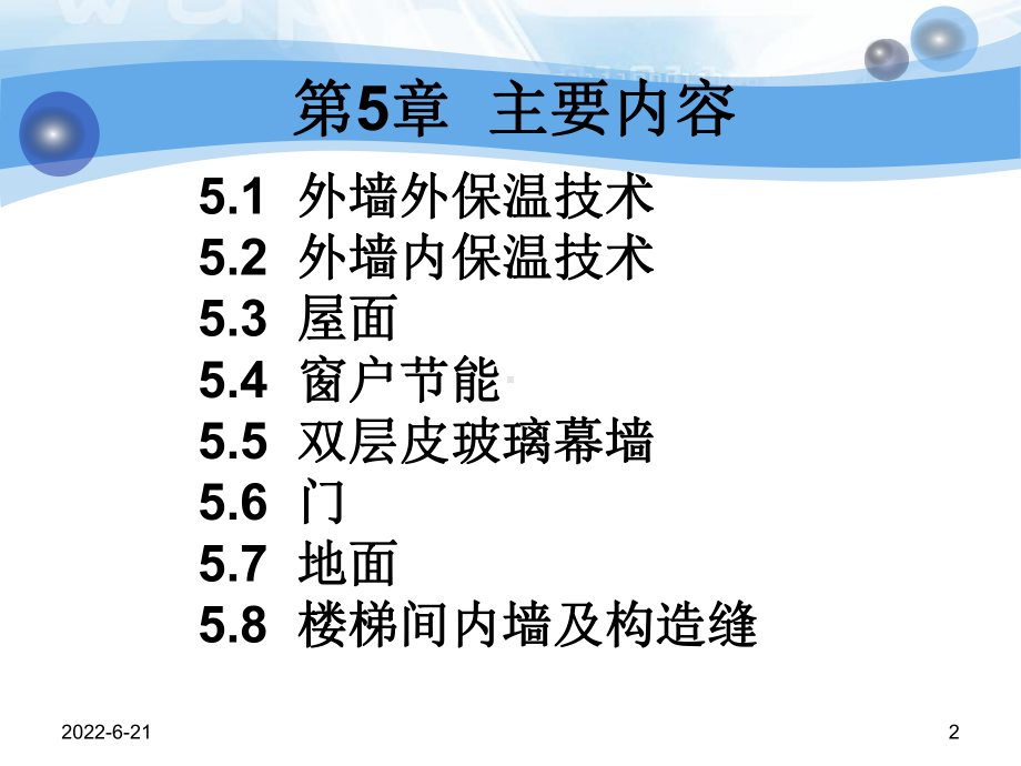 第5章-围护结构节能设计课件.ppt_第2页