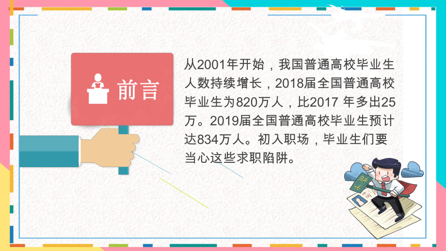 图文卡通求职安全防范意思PPT（内容）课件.pptx_第2页