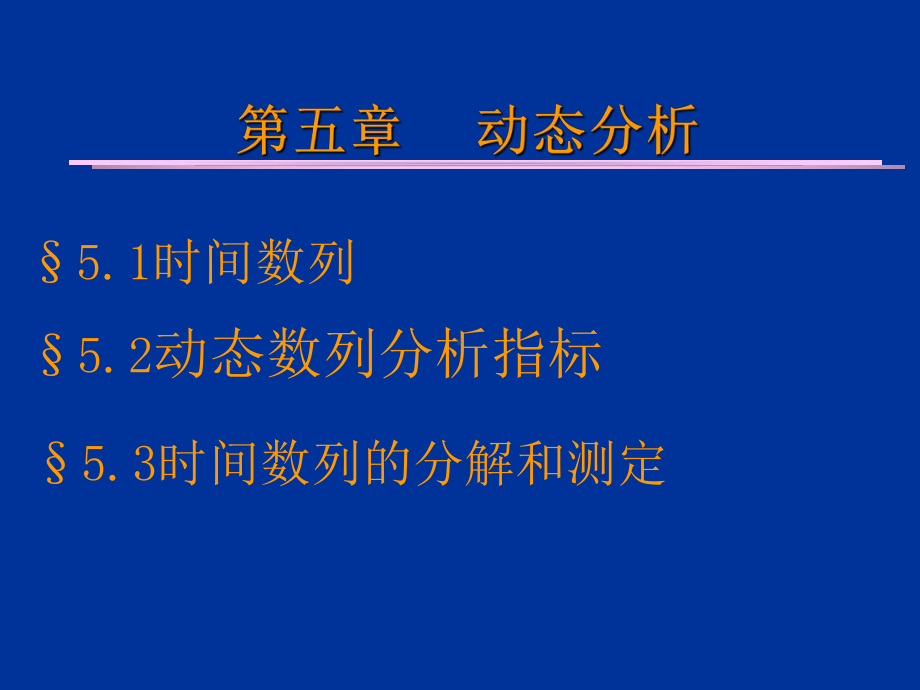 统计学动态指标.课件.ppt_第1页