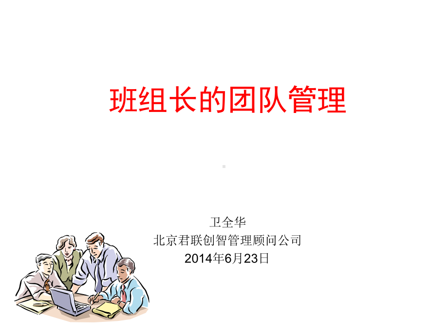 班组长的团队管理课件.ppt_第1页