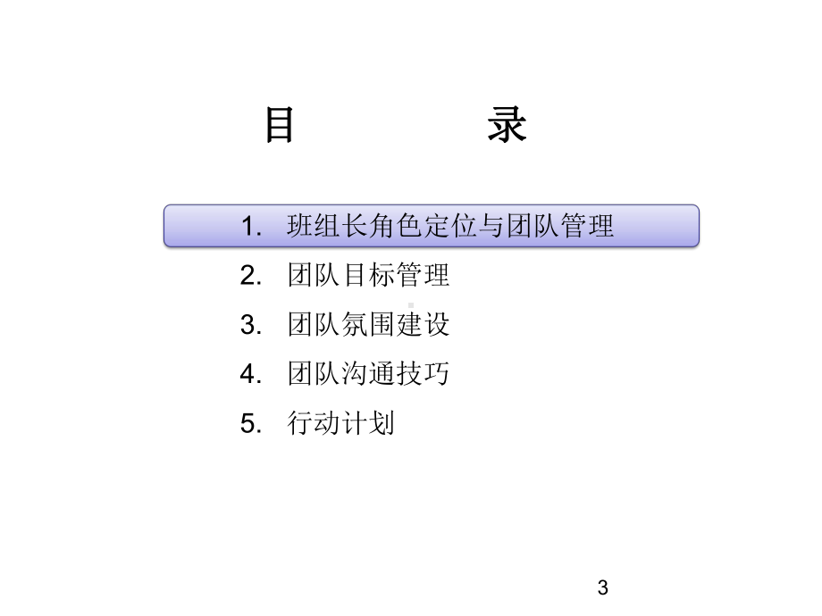 班组长的团队管理课件.ppt_第3页