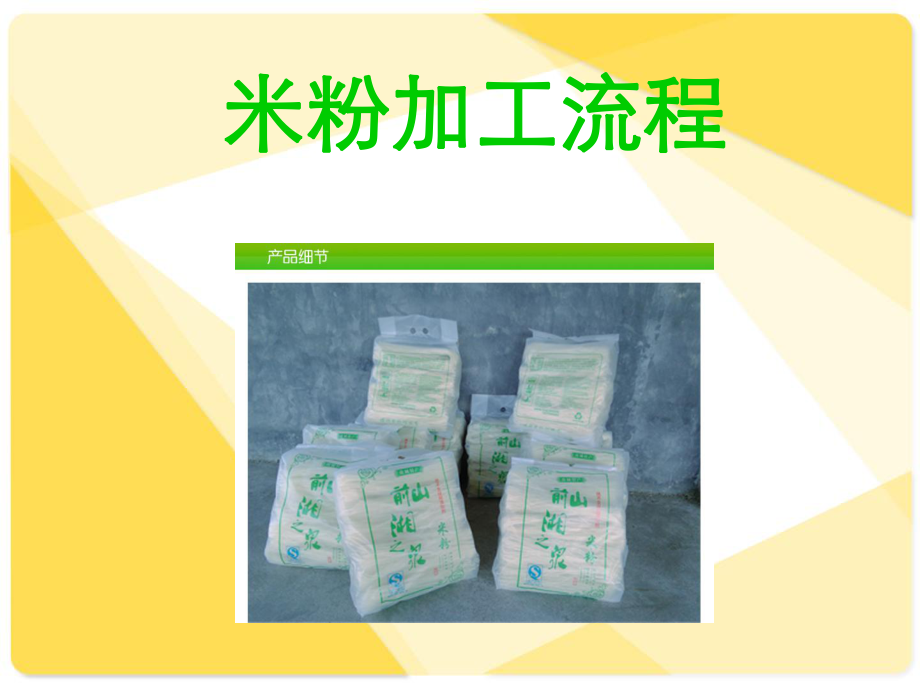 米粉加工厂生产工艺理论介绍课件.pptx_第2页