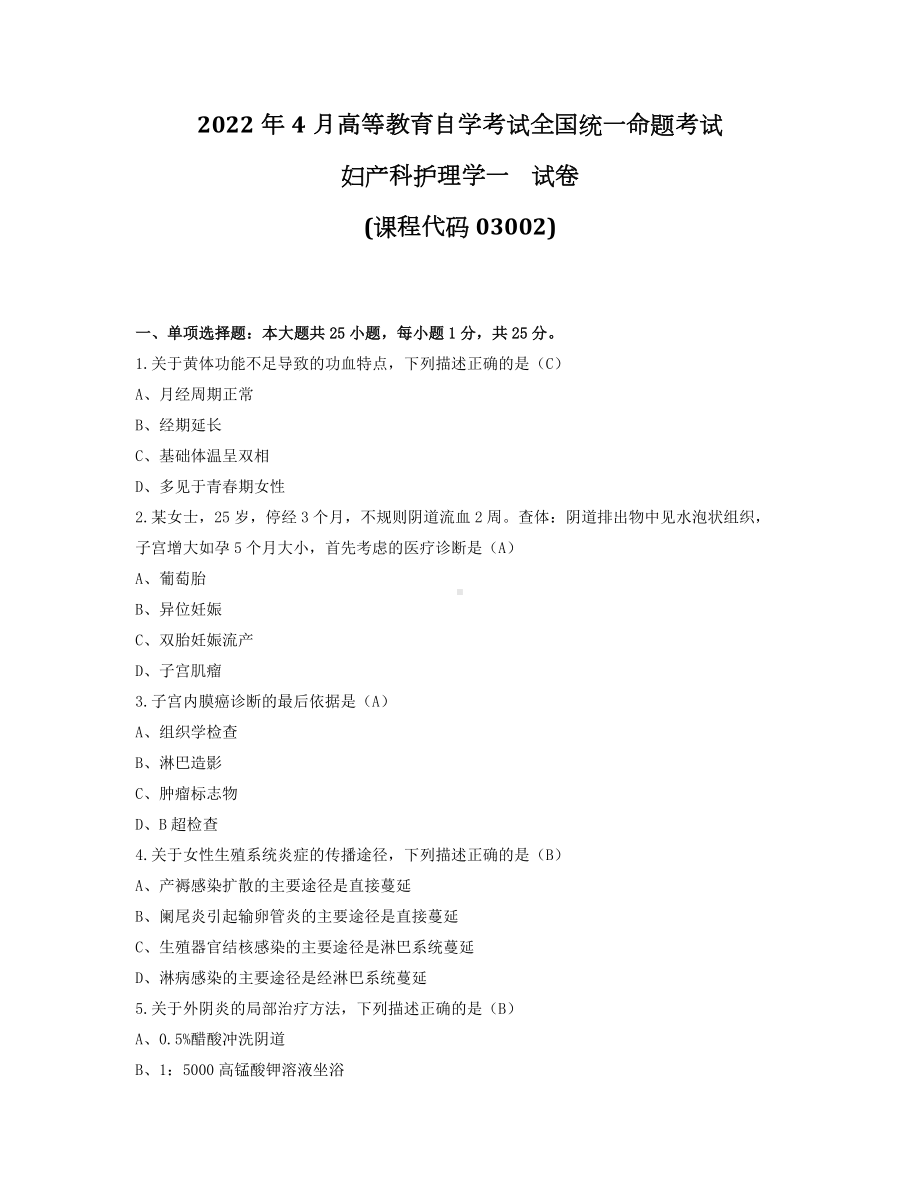 2022年4月自考03002妇产科护理学一试题及答案.docx_第1页