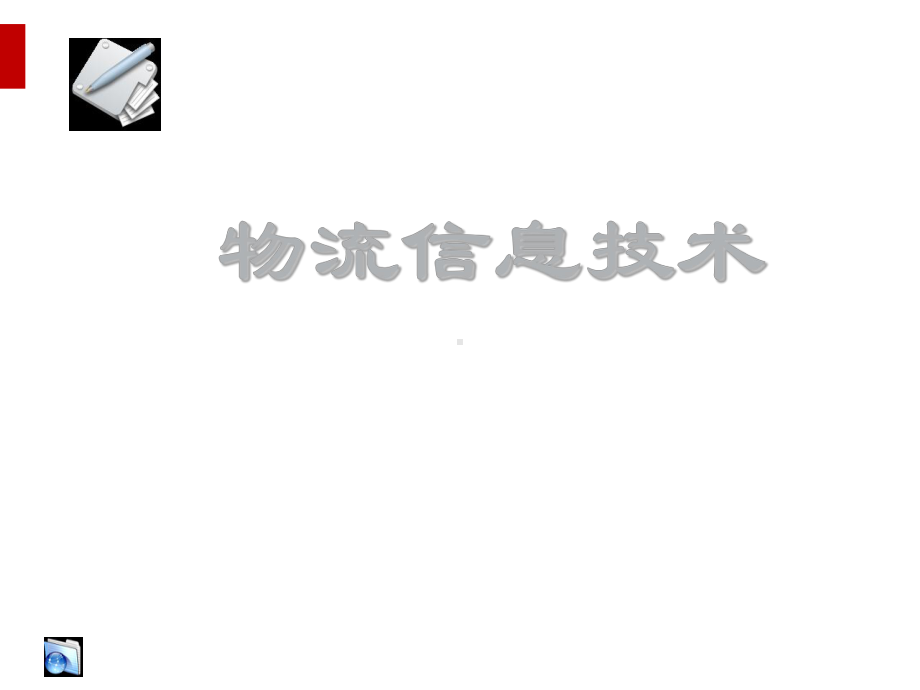 物流信息与物流信息技术(ppt41页)课件.ppt_第1页