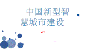 图文中国新型智慧城市建设解决方案PPT（内容）课件.pptx