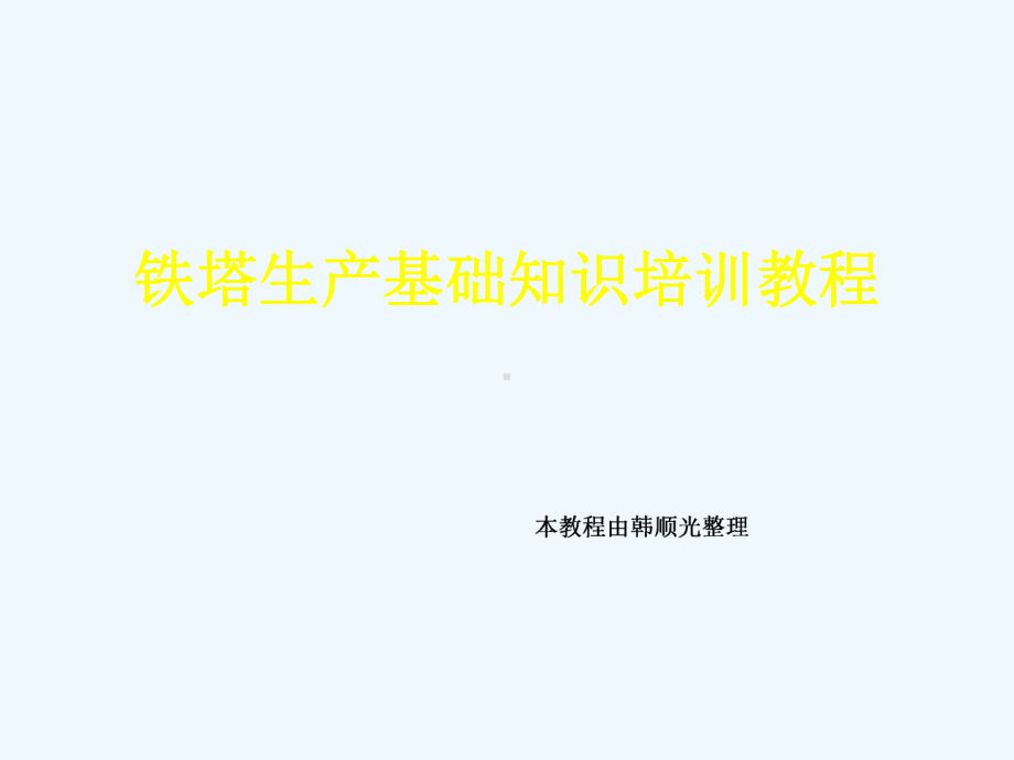 角钢塔知识培训讲义课件.ppt_第1页