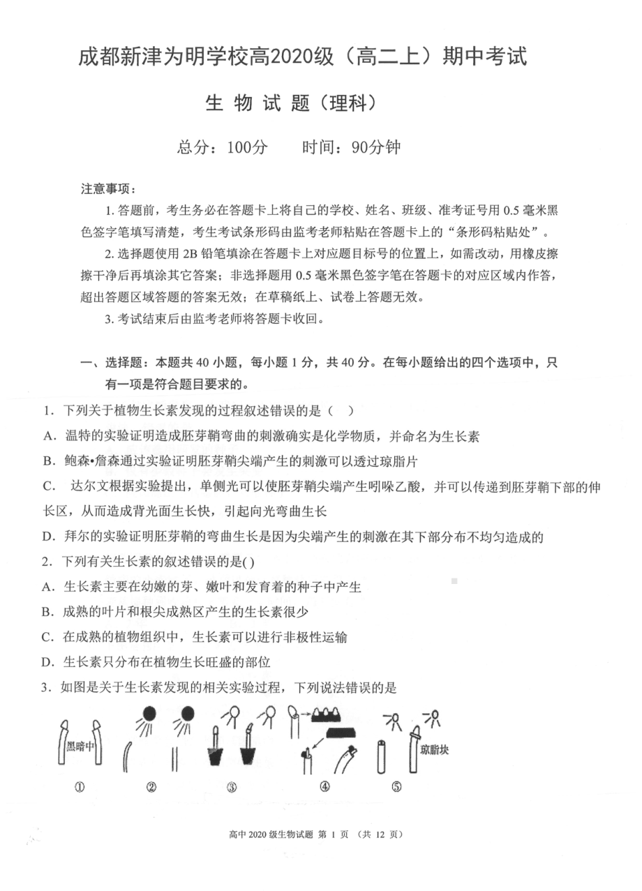 四川省成都新津为明 2021-2022学年高二上学期期中考试生物试卷.pdf_第1页