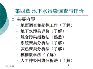 第四章地下水污染调查和评价资料课件.pptx