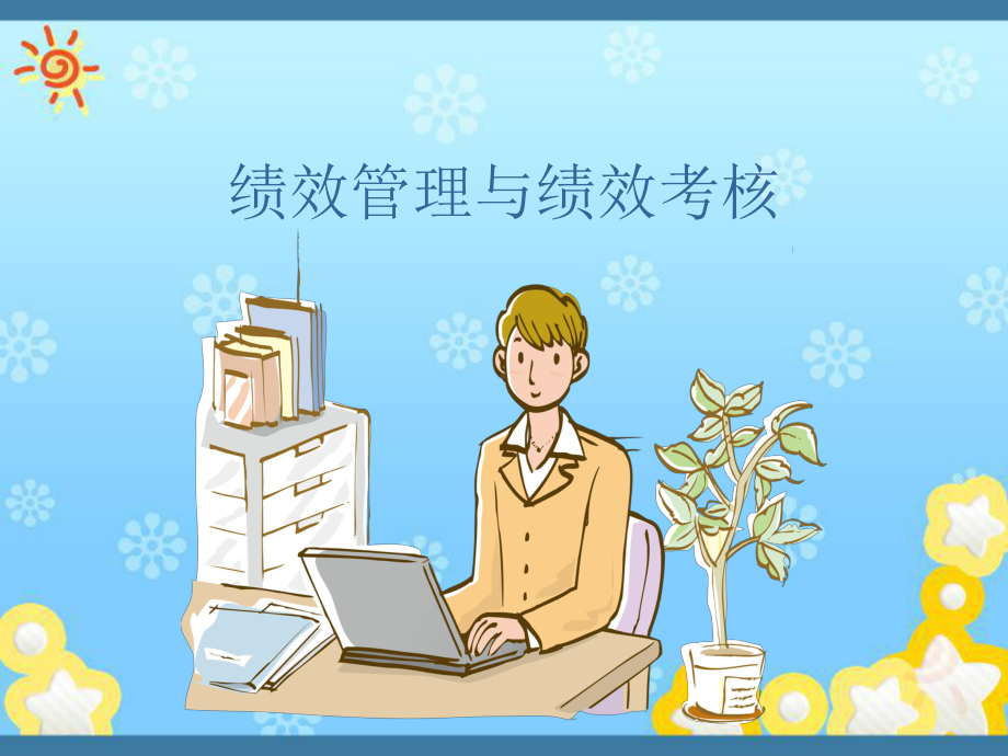 绩效管理与绩效考核课件.ppt_第1页