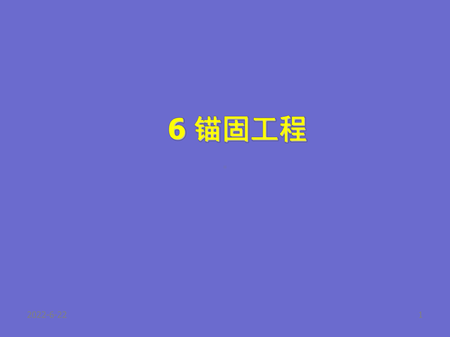 锚固工程课件.ppt_第1页