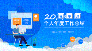 图文程序员个人年度工作总结PPT（内容）课件.pptx