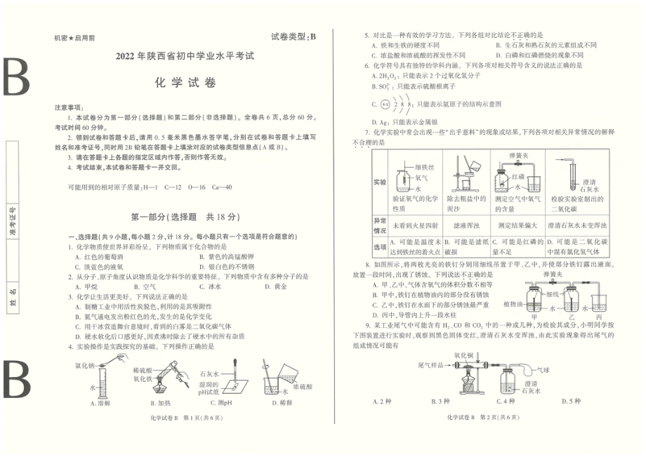 2022年陕西省中考化学真题（B卷）（含答案）.rar