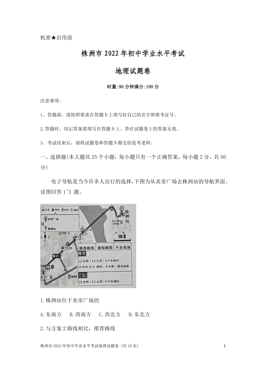 （中考试卷）2022年湖南省株洲市中考地理真题(Word版附答案）.zip