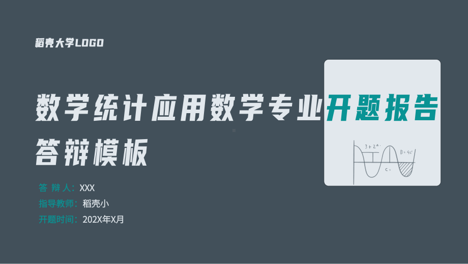 黑板风学术风-数学统计应用数学专业开题报告模板.pptx_第1页