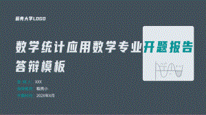 黑板风学术风-数学统计应用数学专业开题报告模板.pptx