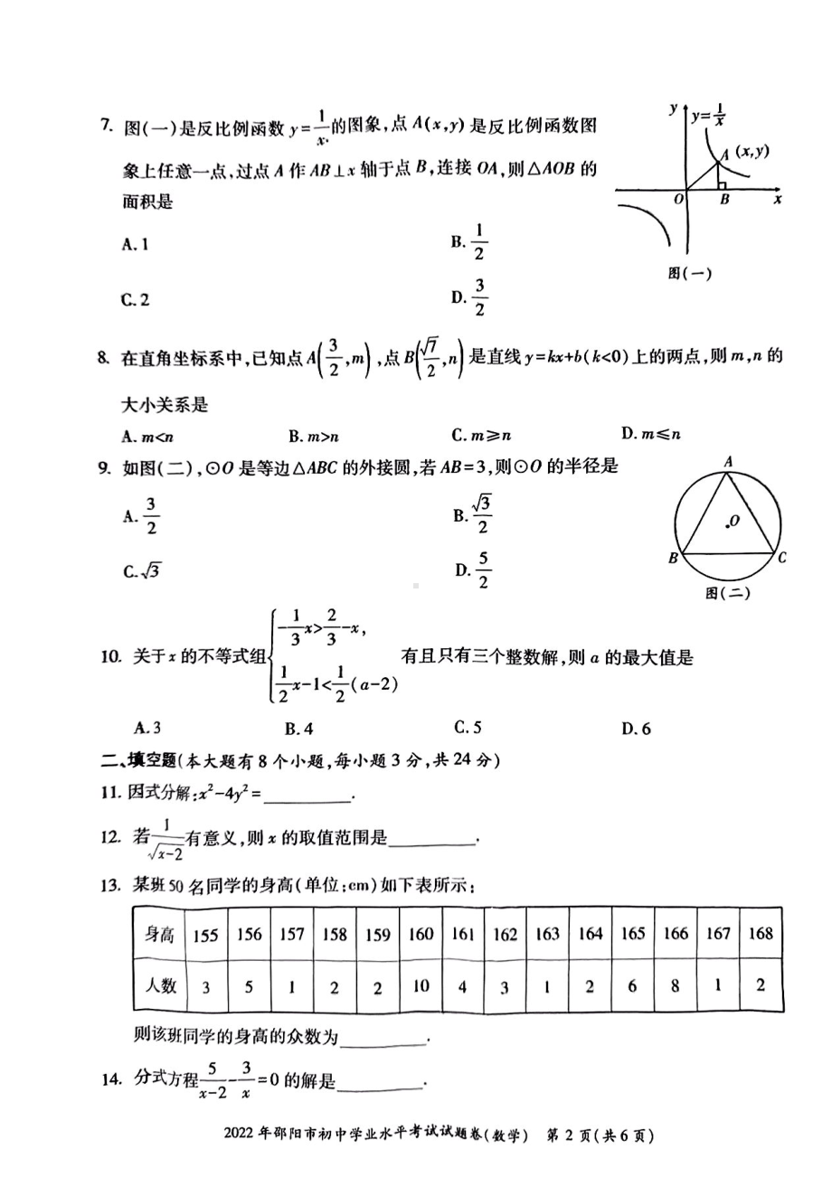 2022年湖南省邵阳市九年级中考数学真题.pdf_第2页