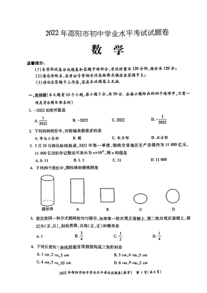 2022年湖南省邵阳市九年级中考数学真题.pdf