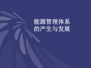 能源管理体系的产生与作用课件.ppt