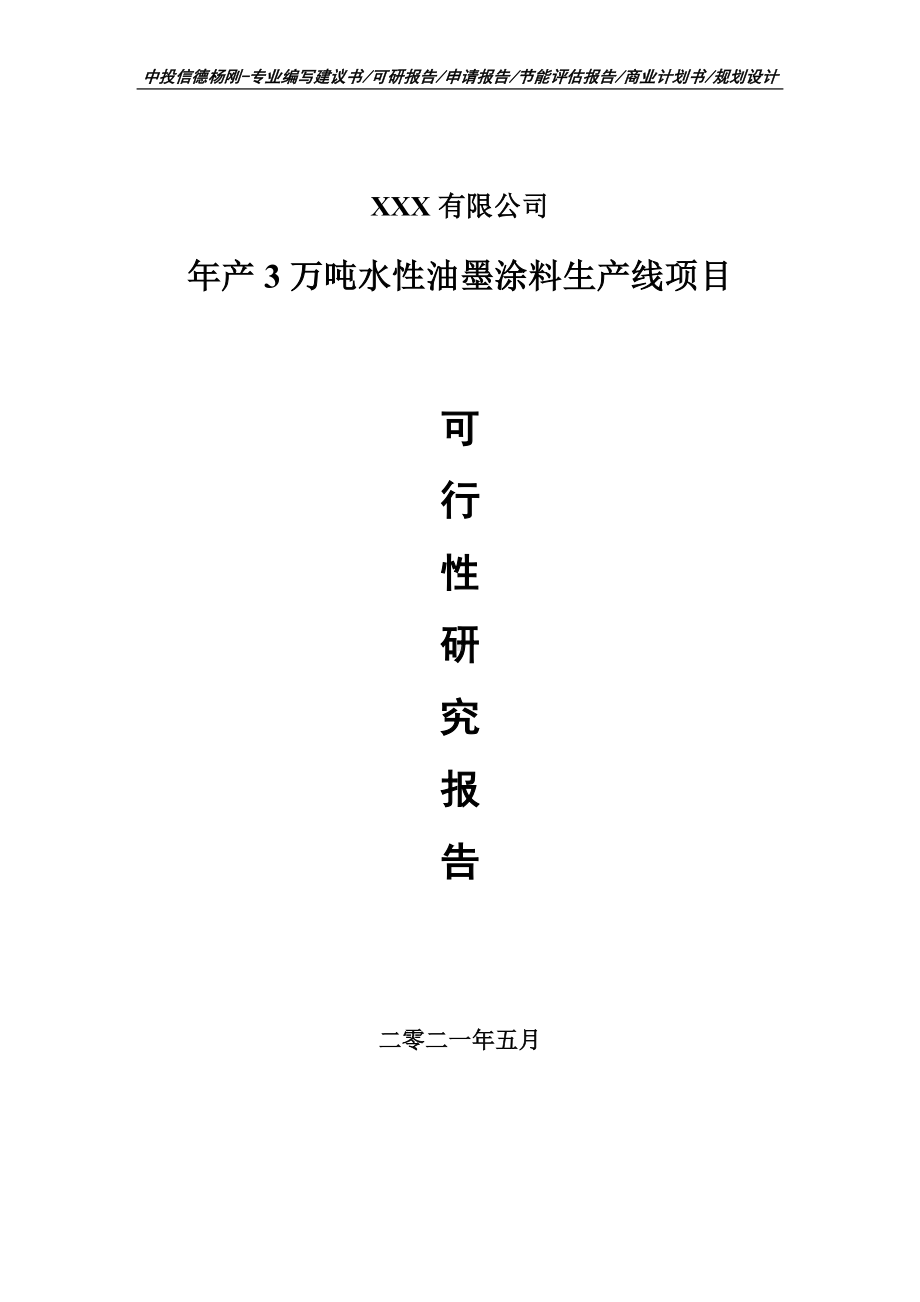 年产3万吨水性油墨涂料生产线项目可行性研究报告建议书案例.doc_第1页