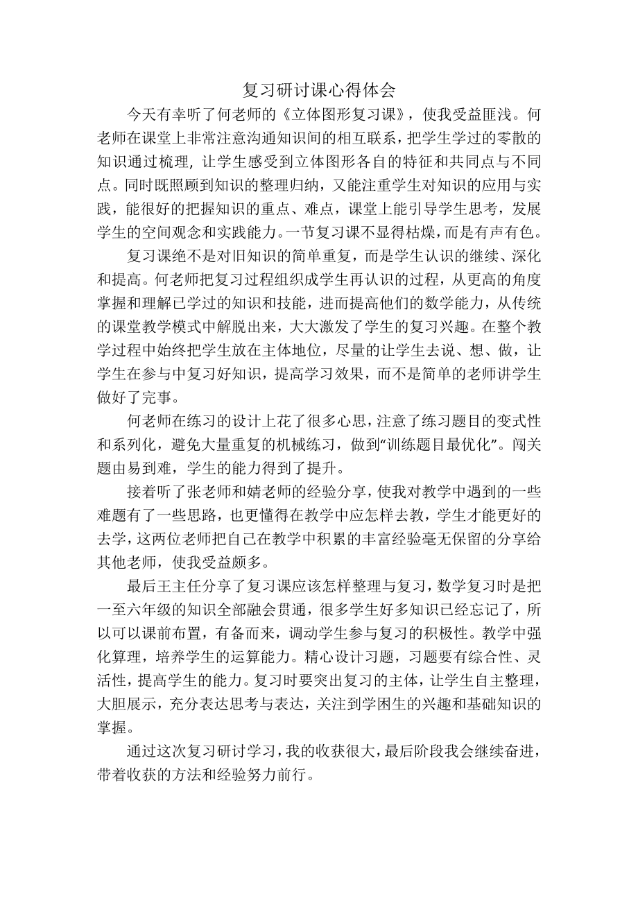 六年级数学复习研讨课心得体会.docx_第1页