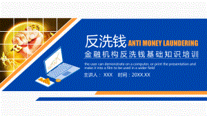 图文金融机构反洗钱基础知识培训PPT（内容）课件.pptx